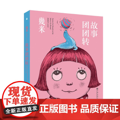 几米:故事团团转