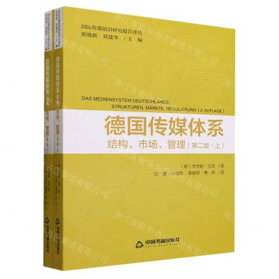 [N]德国传媒体系(结构市场管理第2版上下)/国际传媒前沿研究报告译丛-9787506893787