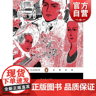 红与黑(平装) 司汤达 罗新璋翻译 企鹅经典 世界名著 上海文艺出版社 世纪出版 正版图书籍