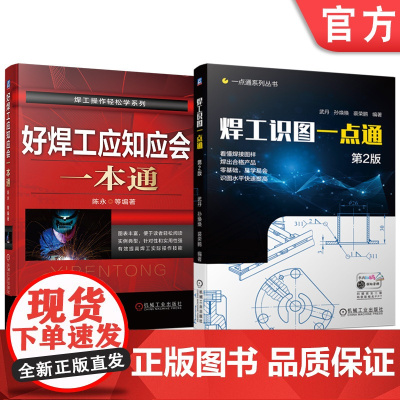 套装 焊工识图一点通 第2版 好焊工应知应会一本通 套装共2册 机械工业出版社