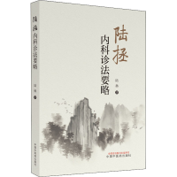 醉染图书陆拯内科诊法要略9787513274906