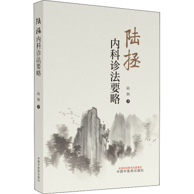 醉染图书陆拯内科诊法要略9787513274906