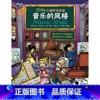 [正版]漫画小小钢琴演奏家-音乐的风格(原版引进) 彼得克拉吉奥;乔恩J.穆拉卡米 绘 幼儿 音乐 舞蹈 书店图书籍 上