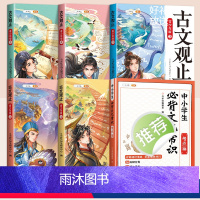 [全6册]古文观止+中小学必背文化常识 [正版]古文观止全套5册青少年版小学生版漫画儿童版初中生写给孩子的中学生拼音注释