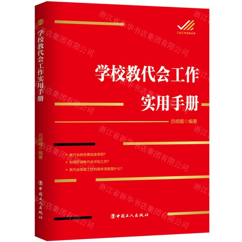 [N]学校教代会工作实用手册/工会工作实务丛书-9787500877707