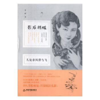 音像几处春风借与飞:影后胡蝶中跃著