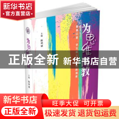 正版 为思维而教:和易以思:学生成长性思维的培育 陈利斌 文汇
