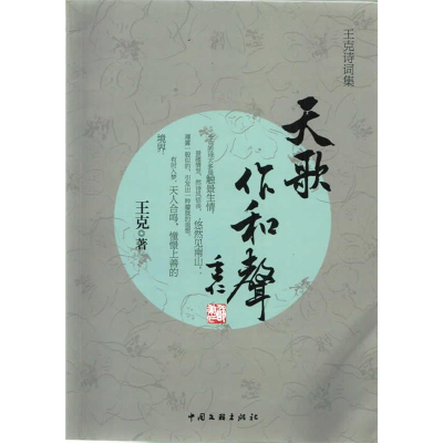 正版新书]天歌作和声-王克12王克9787505974999