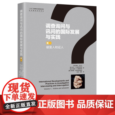 正版 调查询问与讯问的国际发展与实践 卷一被害人和证人 戴维·沃尔什 等 知识产权出版社 收集信息 培训方案和实践