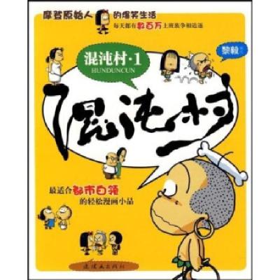 正版新书]适合都市白领的轻松漫画小品:混沌村1黎毅编绘9787505