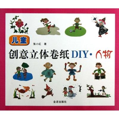 正版新书]儿童创意立体卷纸DIY:人物张小红9787508280905