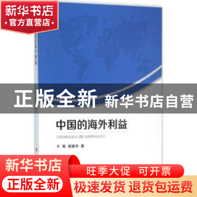 正版 中国的海外利益 于军,程春华著 人民出版社 9787010157245