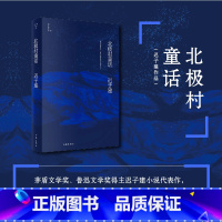 [正版]北极村童话(迟子建作品)茅盾文学奖 鲁迅文学奖得主迟子建小说代表作,迟子建文学王国的起点 书籍
