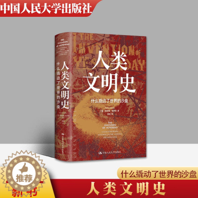 [醉染正版] 人类文明史:什么撬动了世界的沙盘 [美]塔米姆·安萨利(Tamim Ansary) 著 世界通史社