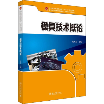 醉染图书模具技术概论9787301307939