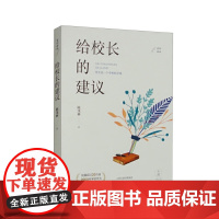 给校长的建议