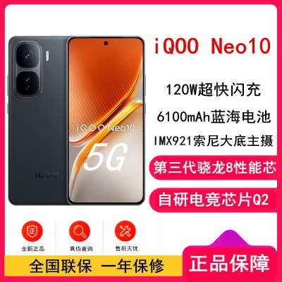 [全新]vivo iQOO Neo10 疾影黑 12GB+256GB 第三代骁龙8 自研电竞芯Q2 120W闪充 6100毫安大电池 AI游戏学生手机