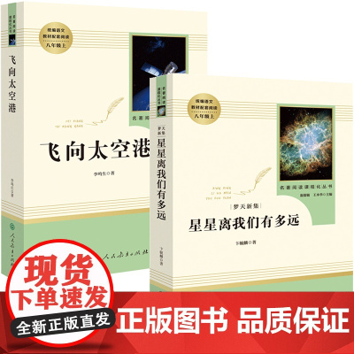 飞向太空港 星星离我们有多远八年级读人教版语文八年级上册配套阅读书籍初中生初二读经典名著人民教育出版社正版
