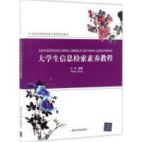 正版新书]大学生信息检索素养教程王冲9787302460060
