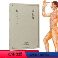 [正版]灵枢经 杏林传习十三经 医学 中医经典古籍 中医经络学 针灸学的理论渊源 中医入门 中医中药 中国医学 汉方