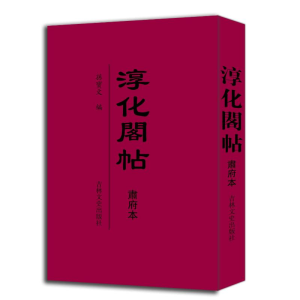 正版新书]淳化阁帖 肃府本孙宝文9787547283691