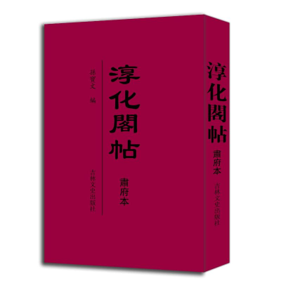 正版新书]淳化阁帖 肃府本孙宝文9787547283691