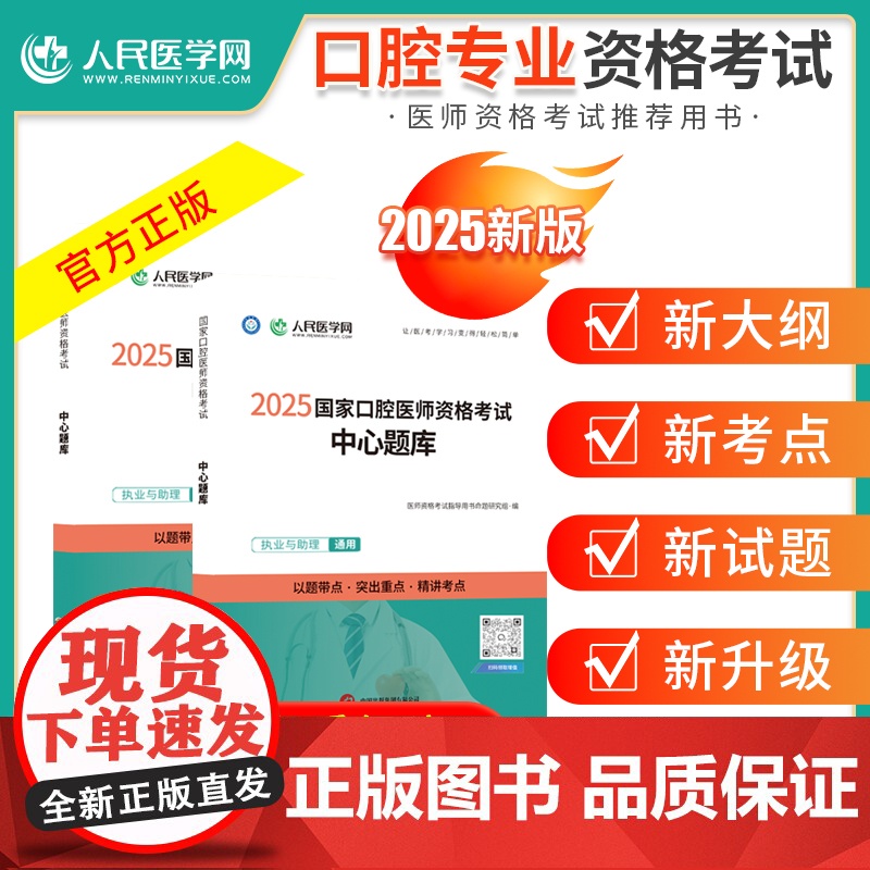 2025年口腔执业医师资格考试中心题库章节同步练习题国家口腔执业及助理医师资格考试用书题库历年真题试题人民医学网搭配试题