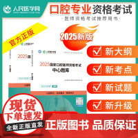 2025年口腔执业医师资格考试中心题库章节同步练习题国家口腔执业及助理医师资格考试用书题库历年真题试题人民医学网搭配试题