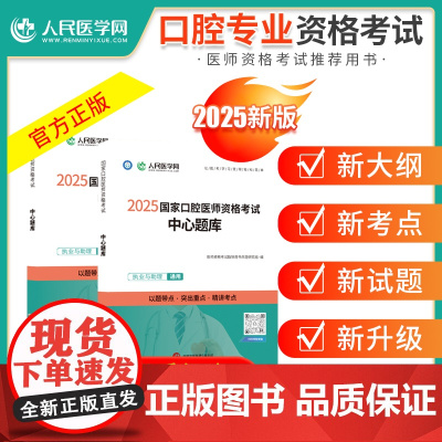 2025年口腔执业医师资格考试中心题库章节同步练习题国家口腔执业及助理医师资格考试用书题库历年真题试题人民医学网搭配试题