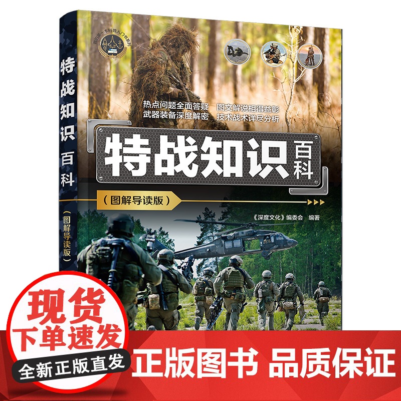 正版新书 特战知识百科(图解导读版) 《深度文化》编委会 清华大学出版社 特种部队—世界—青少年读物
