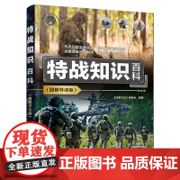 正版新书 特战知识百科(图解导读版) 《深度文化》编委会 清华大学出版社 特种部队—世界—青少年读物
