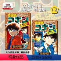 [正版]外图台版漫画名侦探柯南 工藤新一精选集 1-2 / 青山刚昌 青文