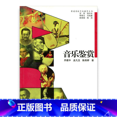 [正版]普通高校艺术教育丛书 音乐鉴赏