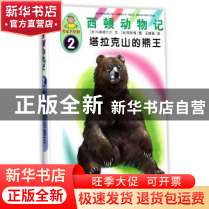 正版 塔拉克山的熊王 (日)小林清之介文 中国人口出版社 97875101