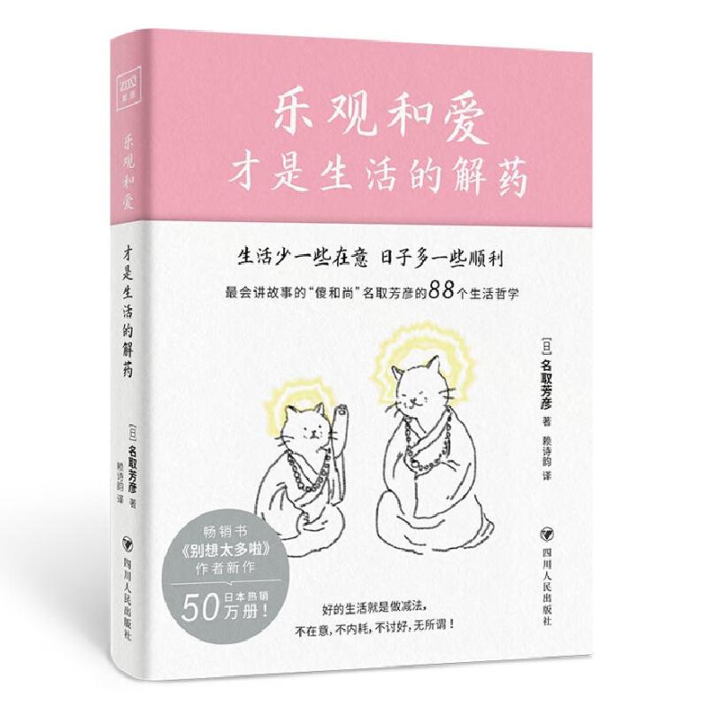 正版新书]乐观和爱才是生活的解药[日]名取芳彦 著 赖诗韵 译