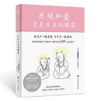 正版新书]乐观和爱才是生活的解药[日]名取芳彦 著 赖诗韵 译