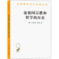 [M]论德国宗教和哲学的历史 (德)亨利希·海涅 著 海安 译 -9787100120944