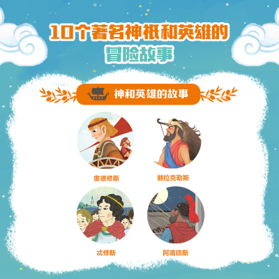 [M]希腊神话有意思.神和英雄的故事(全10册)-9787521744361