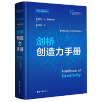 音像剑桥创造力手册(精)/自主创新丛书施建农