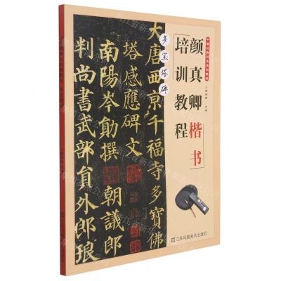 [N]颜真卿楷书培训教程(多宝塔碑)-9787558082450