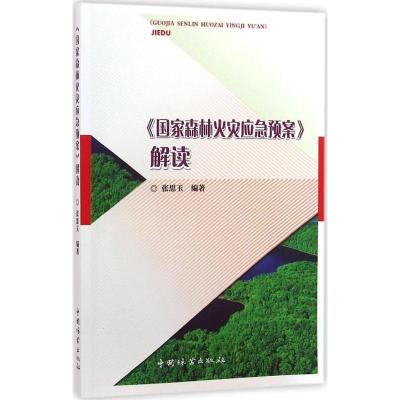 正版新书]《国家森林火灾应急预案》解读张思玉9787503884702