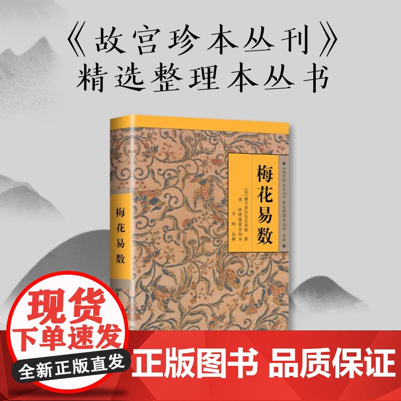 梅花易数邵雍著《故宫珍本丛书》精选整理本丛书梅花易数入门中国国学哲学经典书籍传统文化 海南出版社978754433453