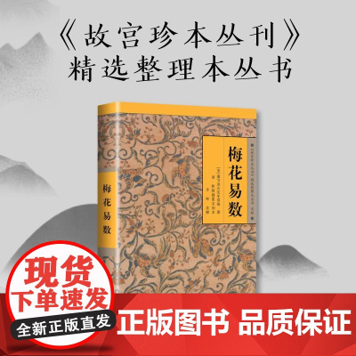 梅花易数邵雍著《故宫珍本丛书》精选整理本丛书梅花易数入门中国国学哲学经典书籍传统文化 海南出版社978754433453