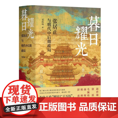 暮日耀光:张居正与明代中后期政局(精装版)
