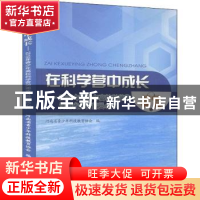 正版 在科学营中成长--2019年青少年高校科学营河南省分营营员心