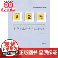 非节目主持艺术实践教程.张亮 主编/9787562485865