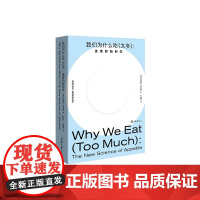 我们为什么吃(太多):食欲的安德鲁·詹金森 生活休闲书籍体重定点调教指南 重庆大学出版社