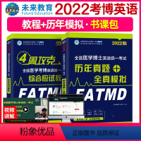 应试教程+历年真题+全真模拟 [正版]备考2024年医学考博英语历年真题+全真模拟卷+综合应试教程全国医学博士英语考试用