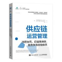 正版新书]供应链运营管理 流程协同,打造高绩效、强竞争供应链体