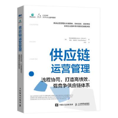 正版新书]供应链运营管理 流程协同,打造高绩效、强竞争供应链体